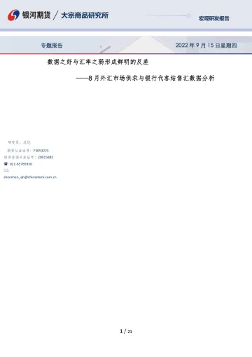 8月外汇市场供求与银行代客结售汇数据分析:数据之好与汇率之弱形成鲜明的反差-20220915-银河期货-21页