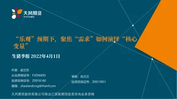 生猪季报：“乐观”预期下，聚焦“需求”如何演绎“核心变量”-20220401-天风期货-19页