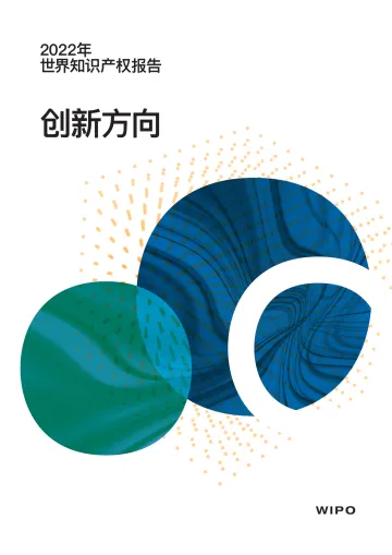 2022年世界知识产权报告创新新方向-84页