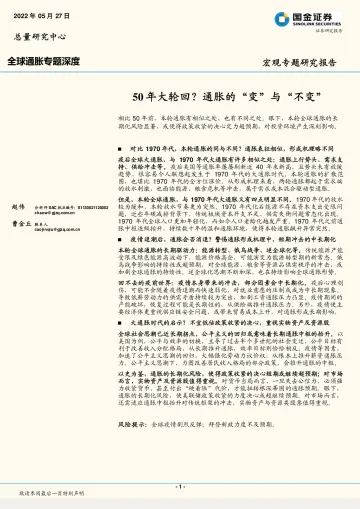 全球通胀专题深度:50年大轮回?通胀的“变”与“不变”-20220527-国金证券-19页