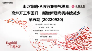 山证策略·A股行业景气纵观第五期：高炉开工率回升，新增新冠病例持续减少-20220920-山西证券-41页