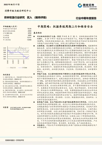 农林牧渔行业中期策略:把握养殖周期上行和粮食安全-20220617-国金证券-20页