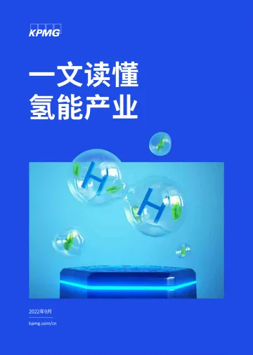 毕马威-一文读懂氢能产业-2022.09-62页-WN9