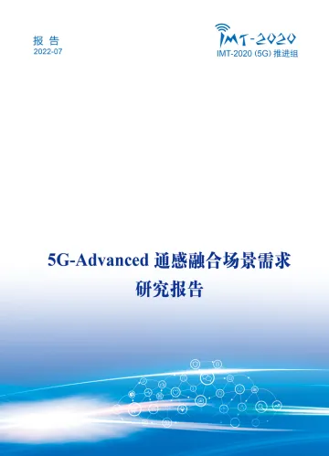 5G-Advanced通感融合场景需求研究报告-51页-WN8