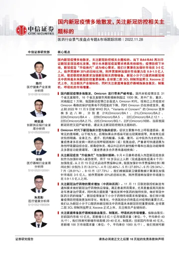 医药行业景气度盘点专题&市场跟踪回顾:国内新冠疫情多地散发,关注新冠防控相关主题标的-20221128-中信证券-19页