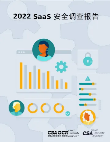 云安全联盟-2022 SaaS 安全调查报告-21页-WN8