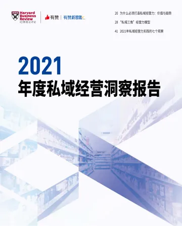 2021年度私域经营洞察报告-哈佛商业评论&有赞新零售-2022-70页