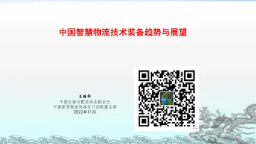 王继祥：中国智慧物流技术装备发展趋势与展望-12页
