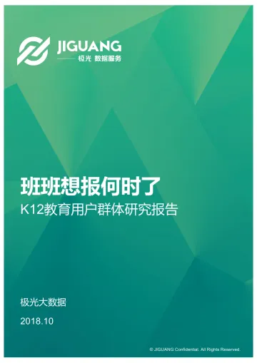 2018年K12教育用户群体研究报告