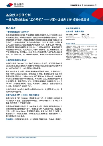 基金投资价值分析:华夏中证机床ETF投资价值分析,一键布局制造业的“工作母机”-20220929-国信证券-16页