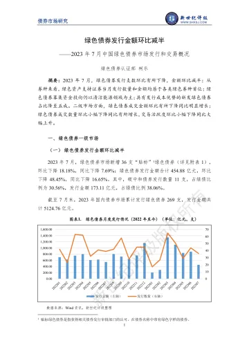 新世纪评级-绿色债券发行金额环比减半——2023年7月中国绿色债券市场发行和交易概况-9页