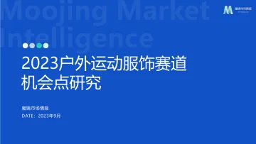 2023户外运动服饰赛道机会点研究报告-魔镜市场情报-202309-22页-WN10