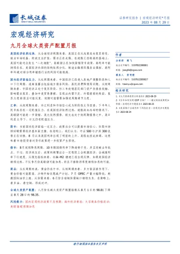 宏观经济研究:九月全球大类资产配置月报-20230829-长城证券-22页