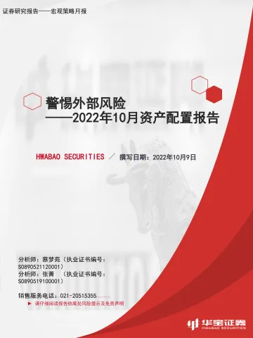 2022年10月资产配置报告：警惕外部风险-20221009-华宝证券-42页