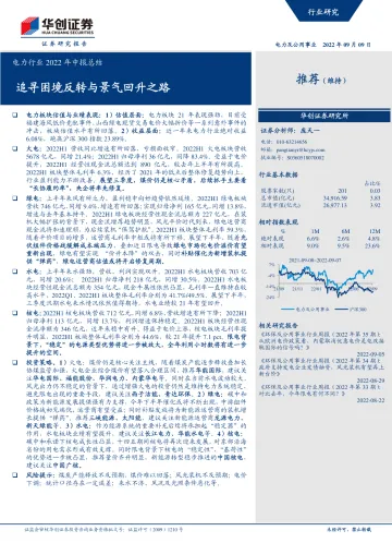 电力行业2022年中报总结:追寻困境反转与景气回升之路-20220909-华创证券-20页