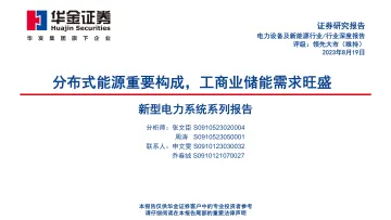 新型电力系统行业系列报告:分布式能源重要构成,工商业储能需求旺盛-20230819-华金证券-45页