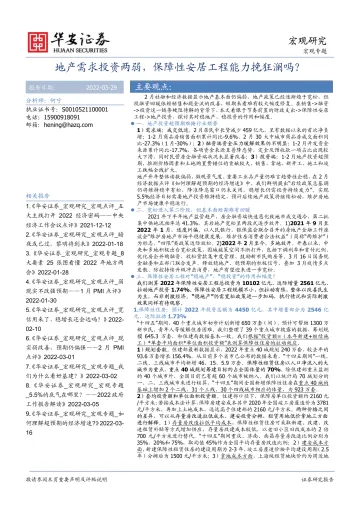地产需求投资两弱,保障性安居工程能力挽狂澜吗?-20220329-华安证券-18页