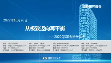 2022Q3基金持仓分析:从极致迈向再平衡-20221026-国泰君安-28页