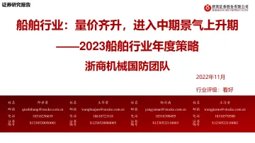 2023船舶行业年度策略:船舶行业,量价齐升,进入中期景气上升期-20221127-浙商证券-18页