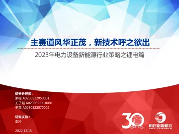 2023年电力设备新能源行业策略之锂电篇:主赛道风华正茂,新技术呼之欲出-20221215-申万宏源-47页