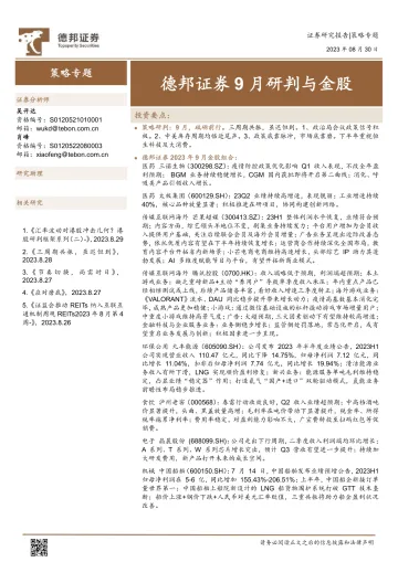 9月研判与金股-20230830-德邦证券-17页