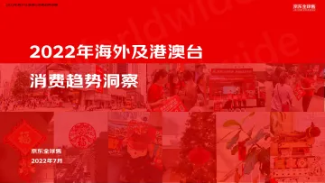 2022京东全球售跨境用户消费白皮书-16页