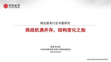 中信证券-物业服务行业专题研究:挑战机遇并存,结构变化之始-230220