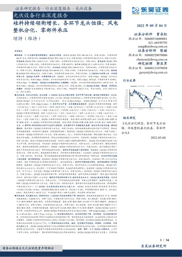 光伏设备行业深度报告:硅料持续领衔增长,各环节龙头恒强;风电整机分化、零部件承压-20220904-东吴证券-34页
