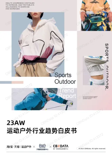 23AW运动户外行业趋势白皮书-天猫xCBNData-55页