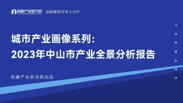 前瞻产业研究院-城市产业画像系列:2023年中山市产业全景分析报告-2023-99页-WN10