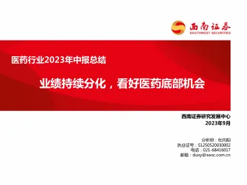 医药行业2023年中报总结:业绩持续分化,看好医药底部机会-20230912-西南证券-142页