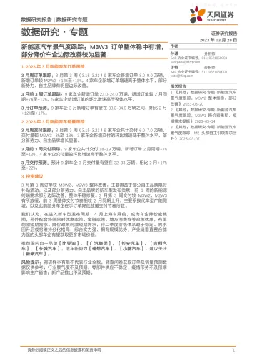 天风证券-新能源汽车行业景气度跟踪:M3W3订单整体稳中有增,部分降价车企边际改善较为显著-230328