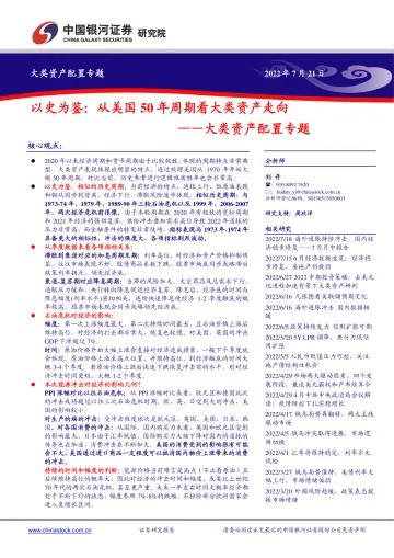 大类资产配置专题:以史为鉴,从美国50年周期看大类资产走向-20220721-银河证券-15页