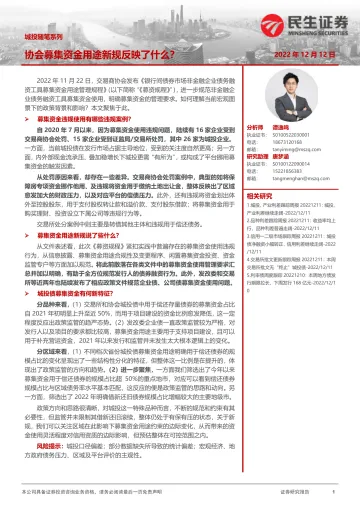 城投随笔系列:协会募集资金用途新规反映了什么?-20221212-民生证券-22页