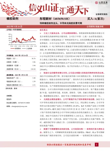 山西证券-彤程新材(603650)特种橡胶助剂龙头,半导体光刻胶前景可期-230524