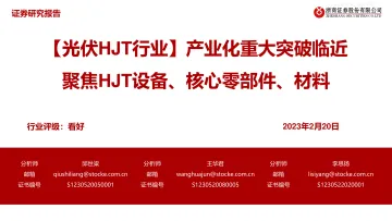 浙商证券-光伏HJT行业:产业化重大突破临近,聚焦HJT设备、核心零部件、材料-230220