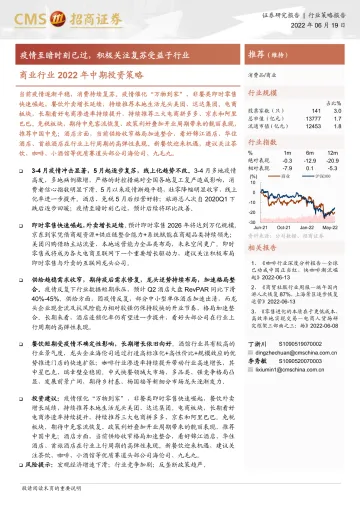 商业行业2022年中期投资策略:疫情至暗时刻已过,积极关注复苏受益子行业-20220619-招商证券-37页