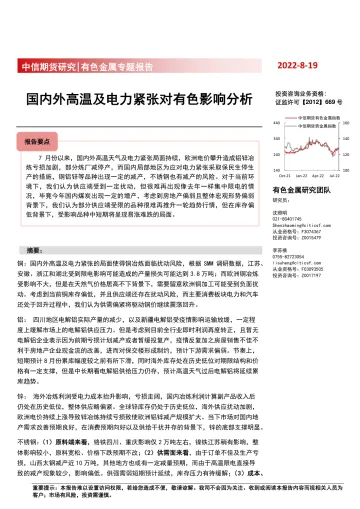有色金属专题报告：国内外高温及电力紧张对有色影响分析-20220819-中信期货-18页