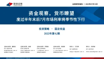 投资策略·固定收益2022年第七期:资金观察,货币瞭望,度过半年末后7月市场利率将季节性下行-20220715-国信证券-28页