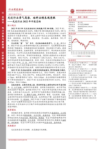 光伏行业2022年中报总结:光伏行业景气高涨,硅料业绩表现亮眼-20220929-东亚前海证券-38页