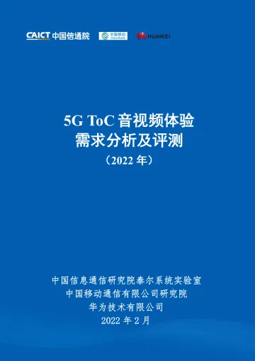 5G ToC音视频体验需求分析及评测(2022年)-46页
