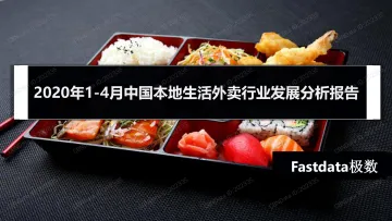 2020年1-4月中国本地生活外卖行业发展分析报告