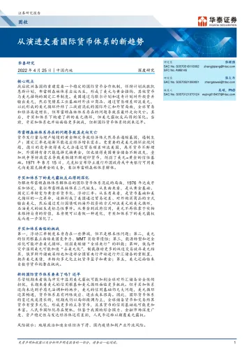 固收深度研究:从演进史看国际货币体系的新趋势-20220425-华泰证券-22页