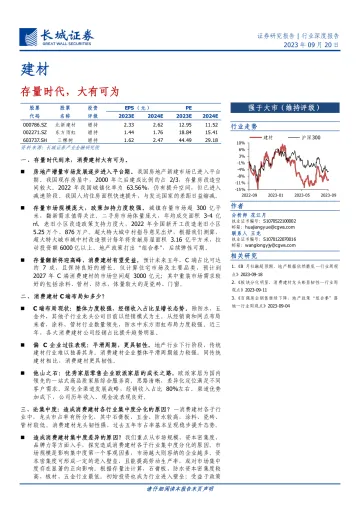 建材行业深度报告:存量时代,大有可为-20230920-长城证券-29页
