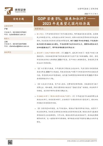 2023年度展望之国内经济篇:GDP若要5%,谁来加杠杆?-20221114-德邦证券-28页