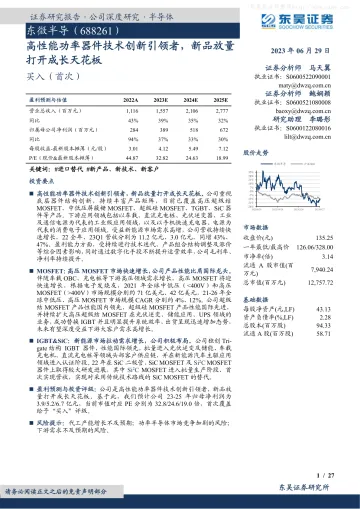 东吴证券-东微半导(688261)高性能功率器件技术创新引领者,新品放量打开成长天花板-230629