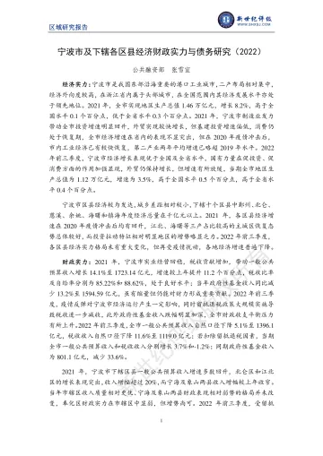新世纪评级-宁波市及下辖各区县经济财政实力与债务研究(2022)-23页