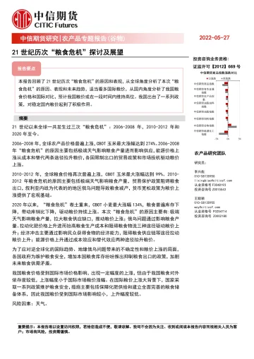 农产品专题报告(谷物):21世纪历次“粮食危机”探讨及展望-20220527-中信期货-34页