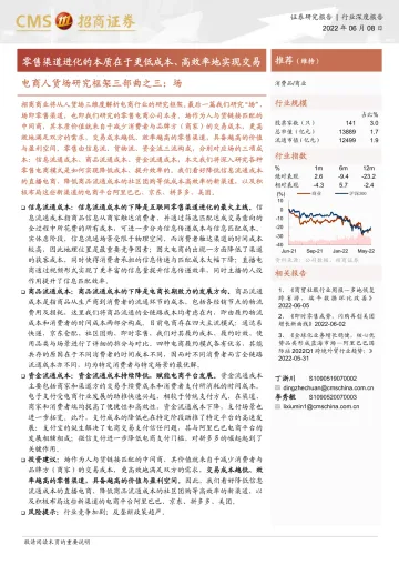 商业行业电商人货场研究框架三部曲之三：场，零售渠道进化的本质在于更低成本、高效率地实现交易-20220608-招商证券-28页