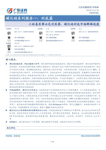 广发证券-半导体行业专题研究,碳化硅系列报告一:衬底篇,工欲善其事必先利其器,碳化硅衬底市场群雄逐鹿-230221